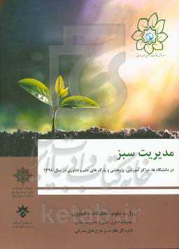 مدیریت سبز: در دانشگاه‌ها، مراکز آموزشی، پژوهشی و پارک‌های علم و فناوری همراه با گزارش اقدامات اجرایی مدیریت سبز در سال 1398