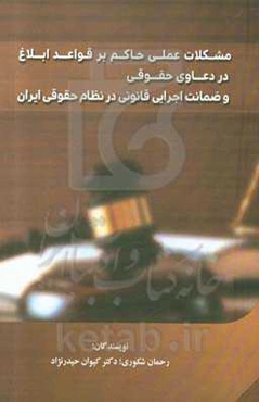 مشکلات عملی حاکم بر قواعد ابلاغ در دعاوی حقوقی و ضمانت اجرایی قانونی در نظام حقوقی ایران