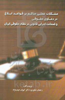 مشکلات عملی حاکم بر قواعد ابلاغ در دعاوی حقوقی و ضمانت اجرایی قانونی در نظام حقوقی ایران