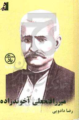 میرزافتحعلی آخوندزاده