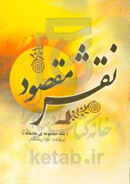 نقش مقصود "یک مجموعه‌ی عاشقانه"