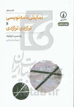 نمایش‌نامه‌نویسی و تراژدی تراژدی