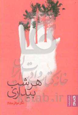 هر شب بیداری