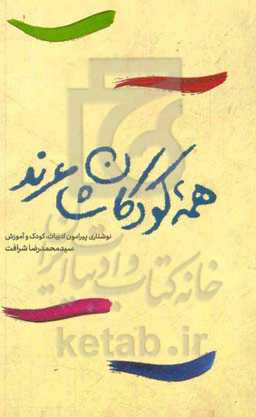 همه کودکان شاعرند