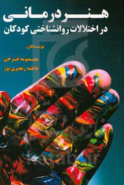 هنردرمانی در اختلالات روانشناختی کودکان