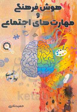 هوش فرهنگی و مهارت‌های اجتماعی