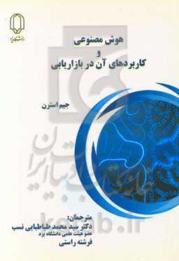 هوش مصنوعی و کاربردهای آن در بازاریابی