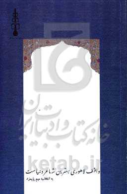واقف لاهوری بهترین شاعر دنیاست «برگزیده دیوان واقف لاهوری»