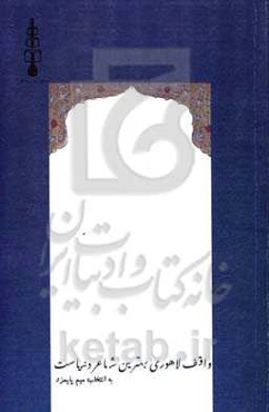 واقف لاهوری بهترین شاعر دنیاست «برگزیده دیوان واقف لاهوری»