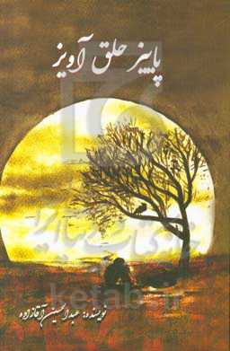 پاییز حلق‌آویز