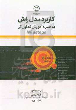 کاربرد مدل راش "به همراه آموزش تحلیل‌گر Winsteps"