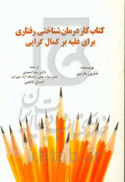 کتاب کار درمان شناختی رفتاری برای غلبه بر کمال‌گرایی