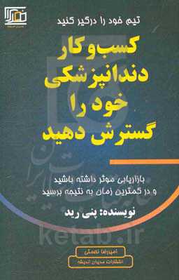 کسب و کار دندانپزشکی خود را گسترش دهید