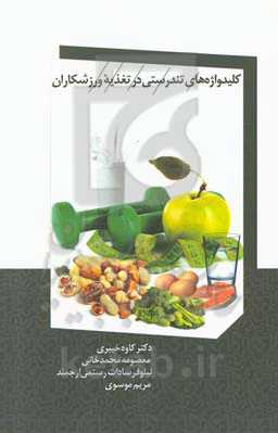 کلیدواژه‌های تندرستی در تغذیه ورزشکاران