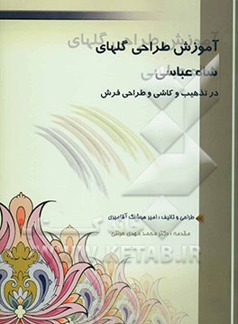 آموزش طراحی گلهای شاه‌عباسی در تذهیب و کاشی و طراحی فرش = Training Shah abasi's flowers designing