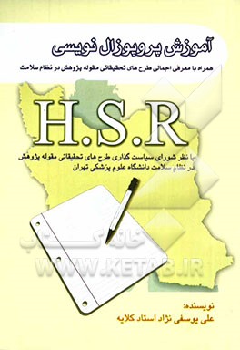 آموزش پروپوزال‌نویسی همراه با معرفی اجمالی طرح‌های تحقیقاتی مقوله پژوهش در نظام سلامت