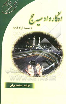 اذکار و ادعیه حج "اهل سنت" با ضمیمه اوراد فتحیه