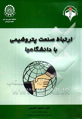 ارتباط صنعت پتروشیمی با دانشگاه‌ها