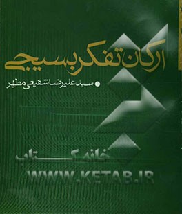 ارکان تفکر بسیجی