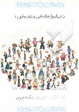 از قر و قمبیل‌های قلمی بی قال و قیل!