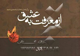 از معرفت به عشق: برگرفته از سخنان استاد محمود امجد