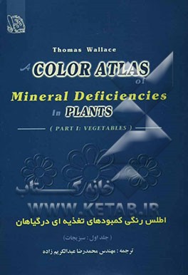 اطلس رنگی کمبودهای تغذیه‌ای در گیاهان: سبزیجات