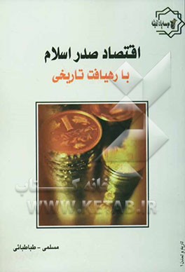 اقتصاد صدر اسلام با رهیافت تاریخی