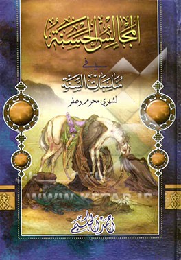 المجالس الحسنه فی مناسبات السنه