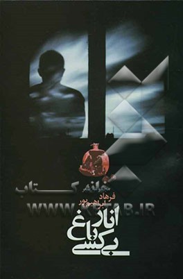 انار باغ بی‌کسی