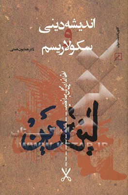 اندیشه دینی و سکولاریسم