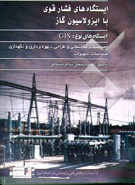 ایستگاههای فشار قوی با ایزولاسیون گاز (GIS)