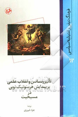 تاثیر رنسانس و انقلاب علمی بر پیدایش هرمنوتیک نوین در مسیحیت