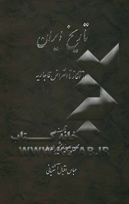 تاریخ ایران از آغاز تا انقراض قاجاریه