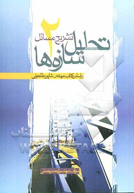 تشریح مسائل تحلیل سازه‌ها (2)