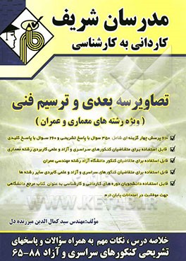 تصاویر سه‌بعدی و ترسیم فنی