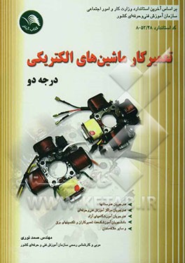 تعمیرکار ماشین‌های الکتریکی درجه 2 بر اساس استاندارد جدید آموزش فنی و حرفه‌ای کد بین‌المللی 48/ 53 - 8