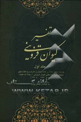 تفسیر کیوان: سوره فاتحه‌الکتاب، بقره