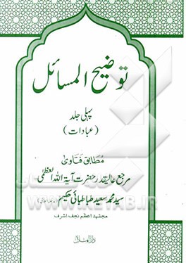 توضیح‌المسائل (عبادات)