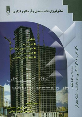 تکنولوژی قالب‌بندی و آرماتور