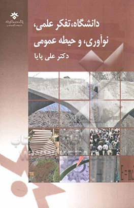 دانشگاه، تفکر علمی، نوآوری، و حیطه عمومی (مجموعه مقالات)