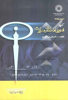 درس‌نامه کاربرد فناوری اطلاعات در مدیریت: ویژه دوره‌های آموزشی بهبود مدیریت