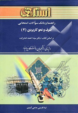 راهنما و بانک سوالات امتحانی صرف و نحو کاربردی (2) بر اساس کتاب: دکتر سیداحمد امام‌زاده ویژه‌ی دانشجویان دانشگاه پیام نور ....