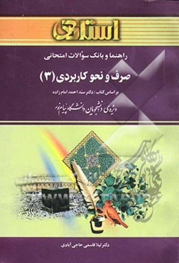 راهنما و بانک سوالات امتحانی صرف و نحو کاربردی (3) بر اساس کتاب: دکتر سیداحمد امامزاده ویژه‌ی دانشجویان دانشگاه پیام نور، شامل: ترجمه کامل و سلیس کتاب