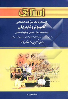راهنما و بانک سوالات امتحانی کامپیوتر و کاربرد آن در رشته‌های روان‌شناسی و علوم اجتماعی بر اساس کتاب: دکتر ابوالفضل هدایتی آذری، ...