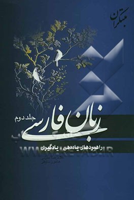 زبان فارسی (راهبردهای یاددهی - یادگیری)