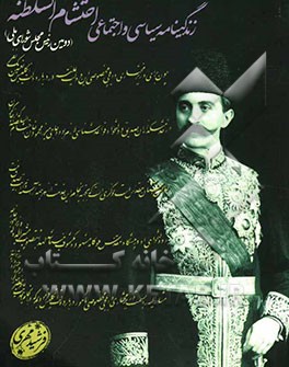 زندگینامه سیاسی و اجتماعی احتشام السلطنه (دومین رئیس مجلس شورای ملی)