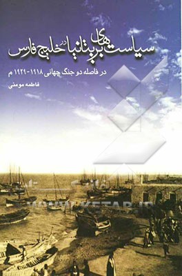 سیاستهای بریتانیا در خلیج فارس در فاصله دو جنگ جهانی 1939 - 1918 م