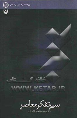 سیر تفکر معاصر