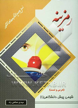 شیمی پیش‌دانشگاهی (1)