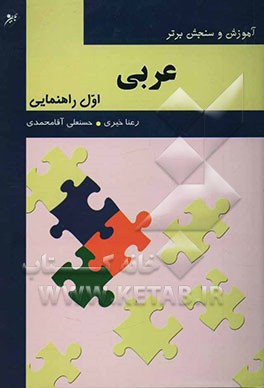 عربی پایه اول راهنمایی "آموزش، نکته، آزمون"